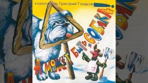 Обезьянка Анфиска