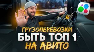 💪Как обойти конкурентов на Авито!🚀Ниша Грузоперевозки 🚚 Топ 5 фишек.