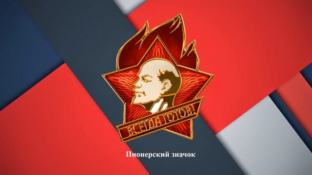 "Салют, пионерия!" смотреть онлайн