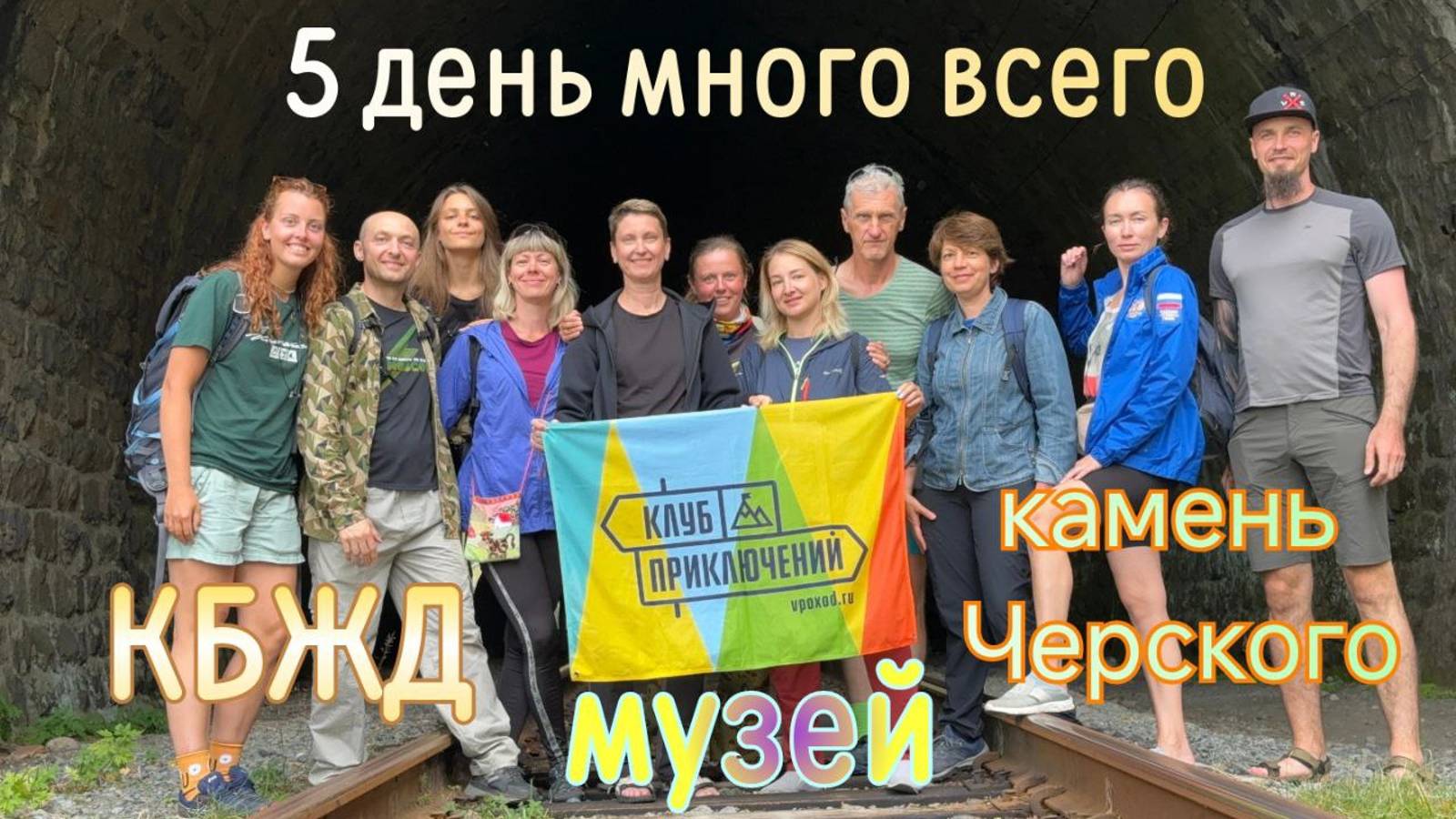 5 день похода Весь Байкал в августе. Листвянка - камень Черского - КБЖД. смотреть онлайн