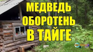 0996 - МЕДВЕДЬ_ ОХОТНИК-УБИЙЦА _ УБИЙСТВО В ТАЙГЕ