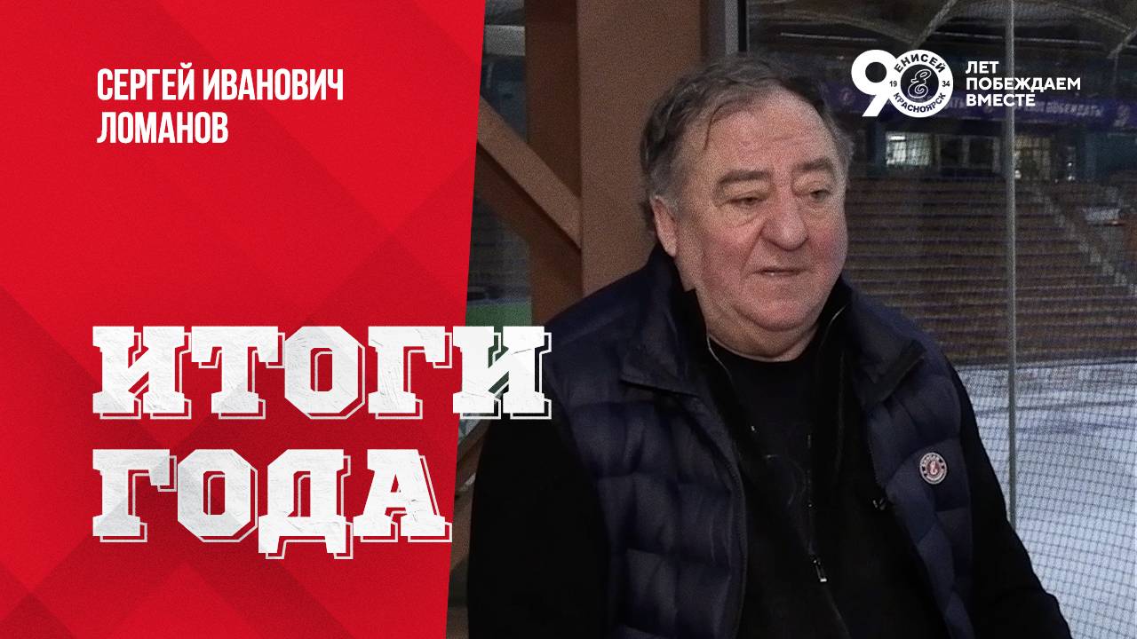 Интервью. С.И.Ломанов. Итоги 2024-го года. смотреть онлайн