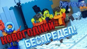 НОВОГОДНИЙ БЕСПРЕДЕЛ! ЛЕГО АНИМАЦИЯ LEGO STOP MOTION ANIMATION