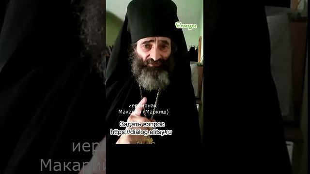 Покаяние - встречный процесс? Увы, не всегда. Иеромонах Макарий (Маркиш) #shorts смотреть онлайн