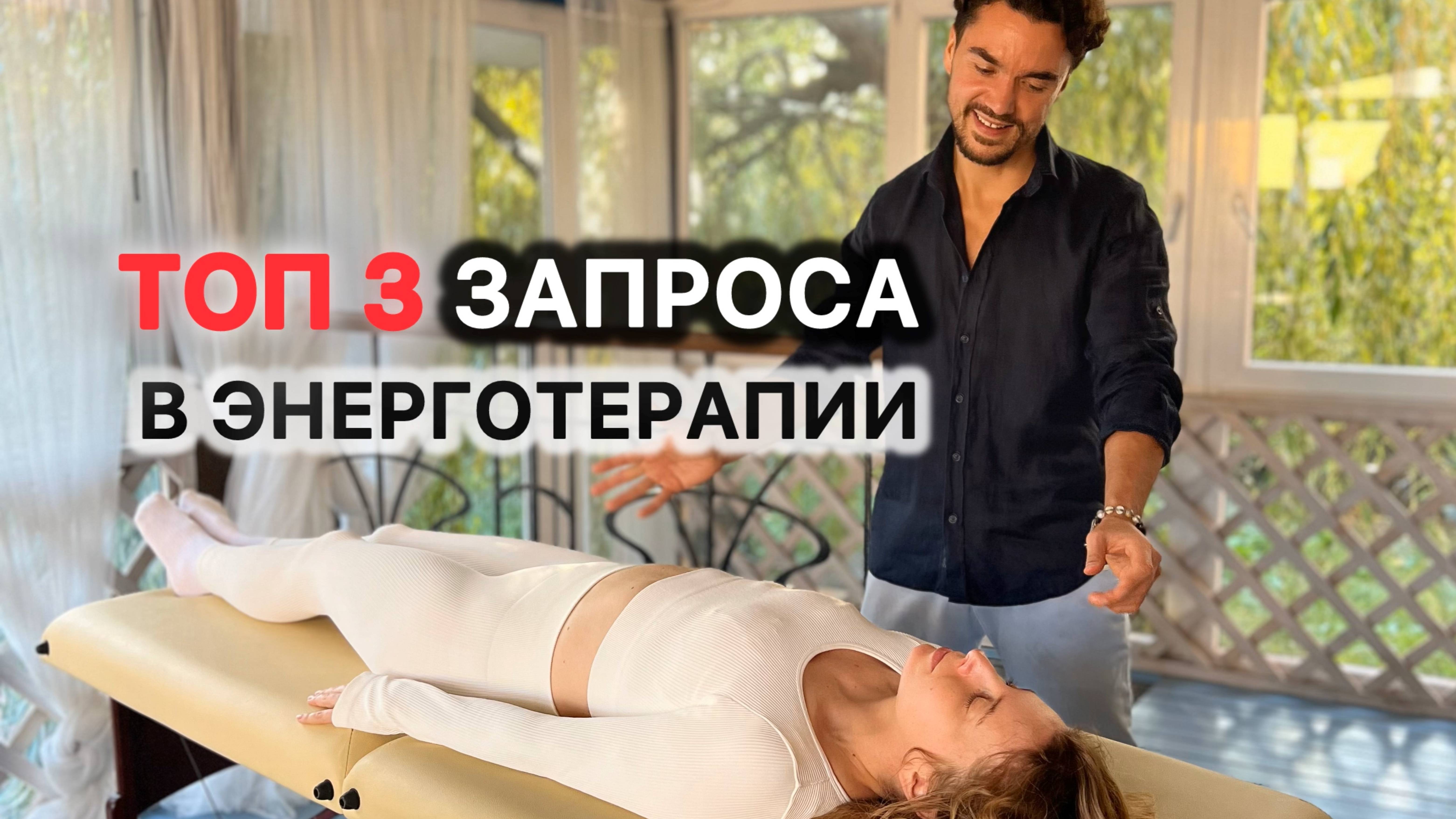ТОП 3 запроса в энерготерапии. Чем полезна энергетическая сессия.