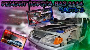 "Ремонт порогов ВАЗ 2114. Часть 2: Срезаю гнилой порог и поддомкратники своими руками"