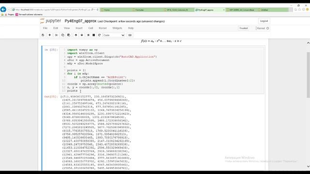 Jupyter_Notebook_Работа с Autocad_Аппроксимация по точкам_Оформление формул смотреть онлайн
