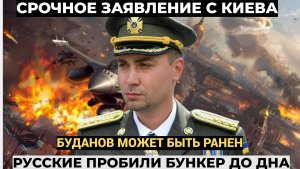 БУДАНОВ ЛИКВИДИРОВАН?! Киев в слезах! Русские пробили землю до бункера. Буданов мог быть НЕ ВЫЖ
