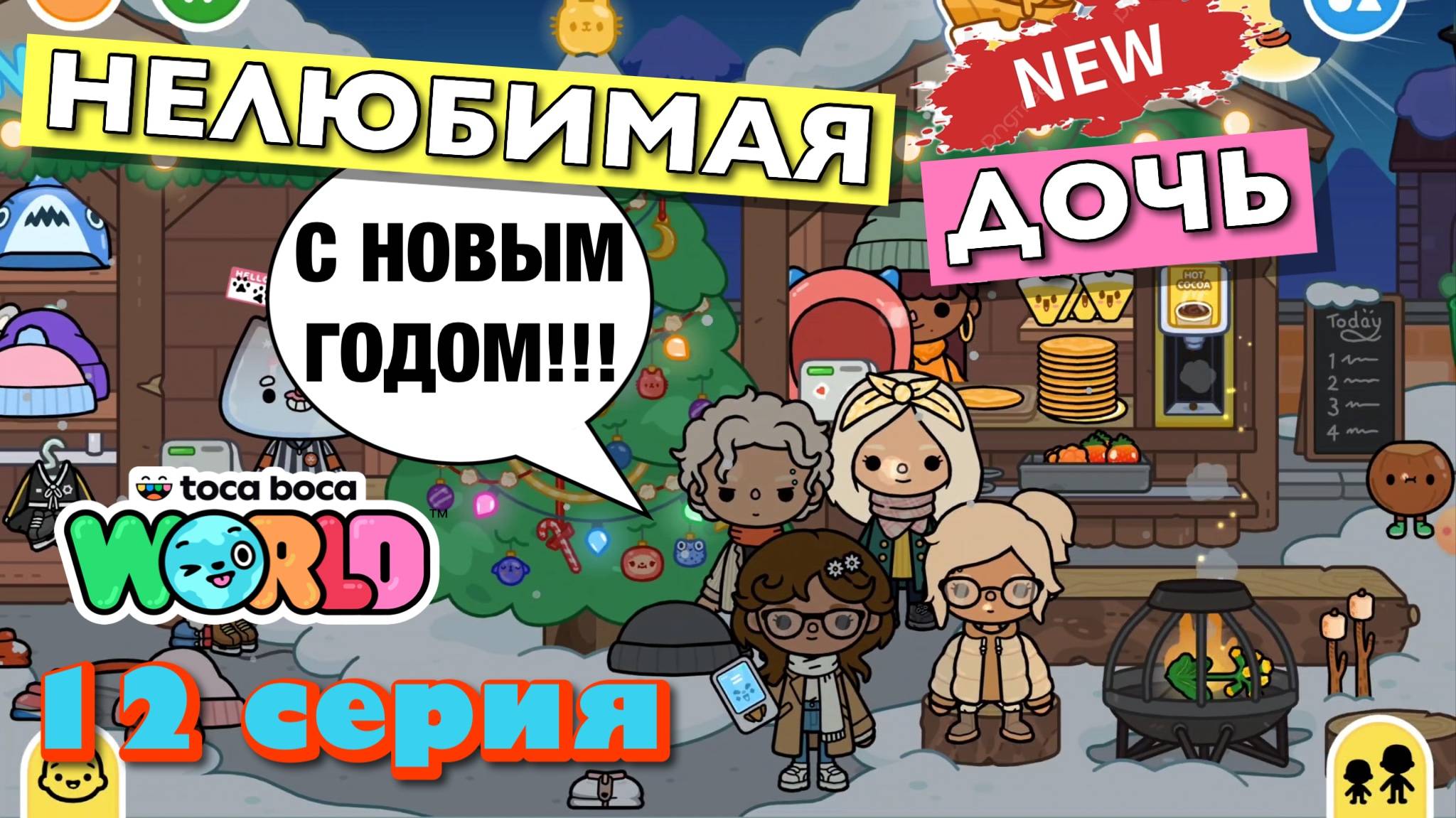 НОВАЯ НЕЛЮБИМАЯ ДОЧЬ 5 || 12 серия || Тока Бока сериал смотреть онлайн