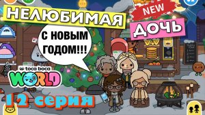 НОВАЯ НЕЛЮБИМАЯ ДОЧЬ 5 || 12 серия || Тока Бока сериал