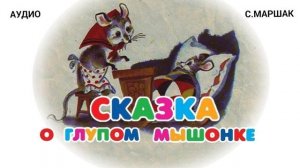 Сказка О Глупом Мышонке (сказки на ночь)