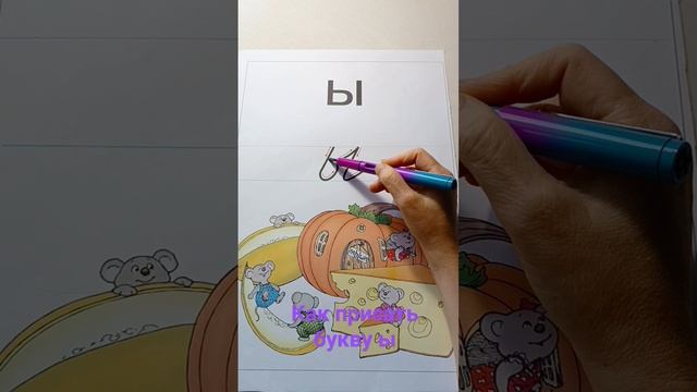 Как писать букву Ы #прописи смотреть онлайн