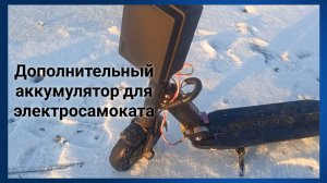 Дополнительный аккумулятор для. электросамоката. Как увеличить запас хода электросамоката.