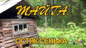 1152 - ТАЙГА  _  ОСТЯК СЕНЬКА