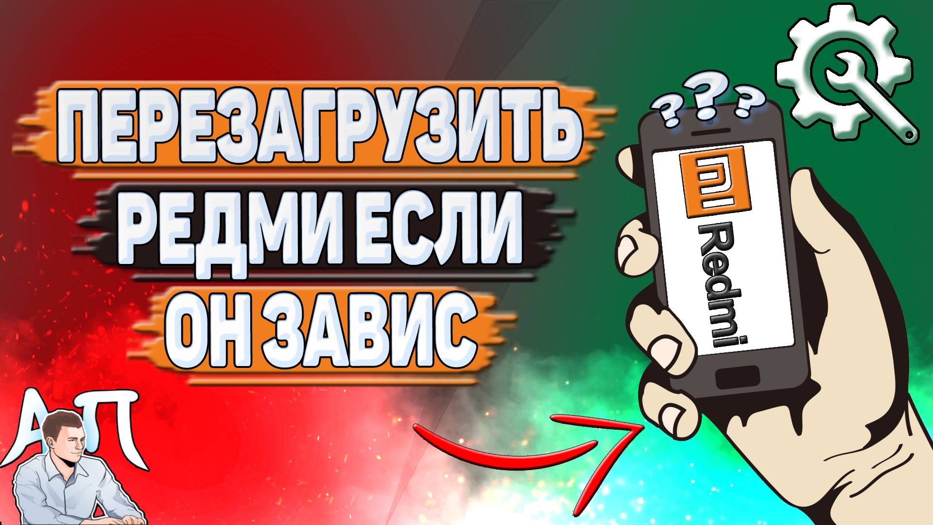 Как перезагрузить Редми если он завис? смотреть онлайн