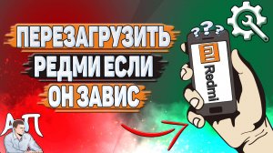 Как перезагрузить Редми если он завис?