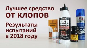 ТОП-5 лучших средств от клопов по результатам наших экспериментов в прошлом году