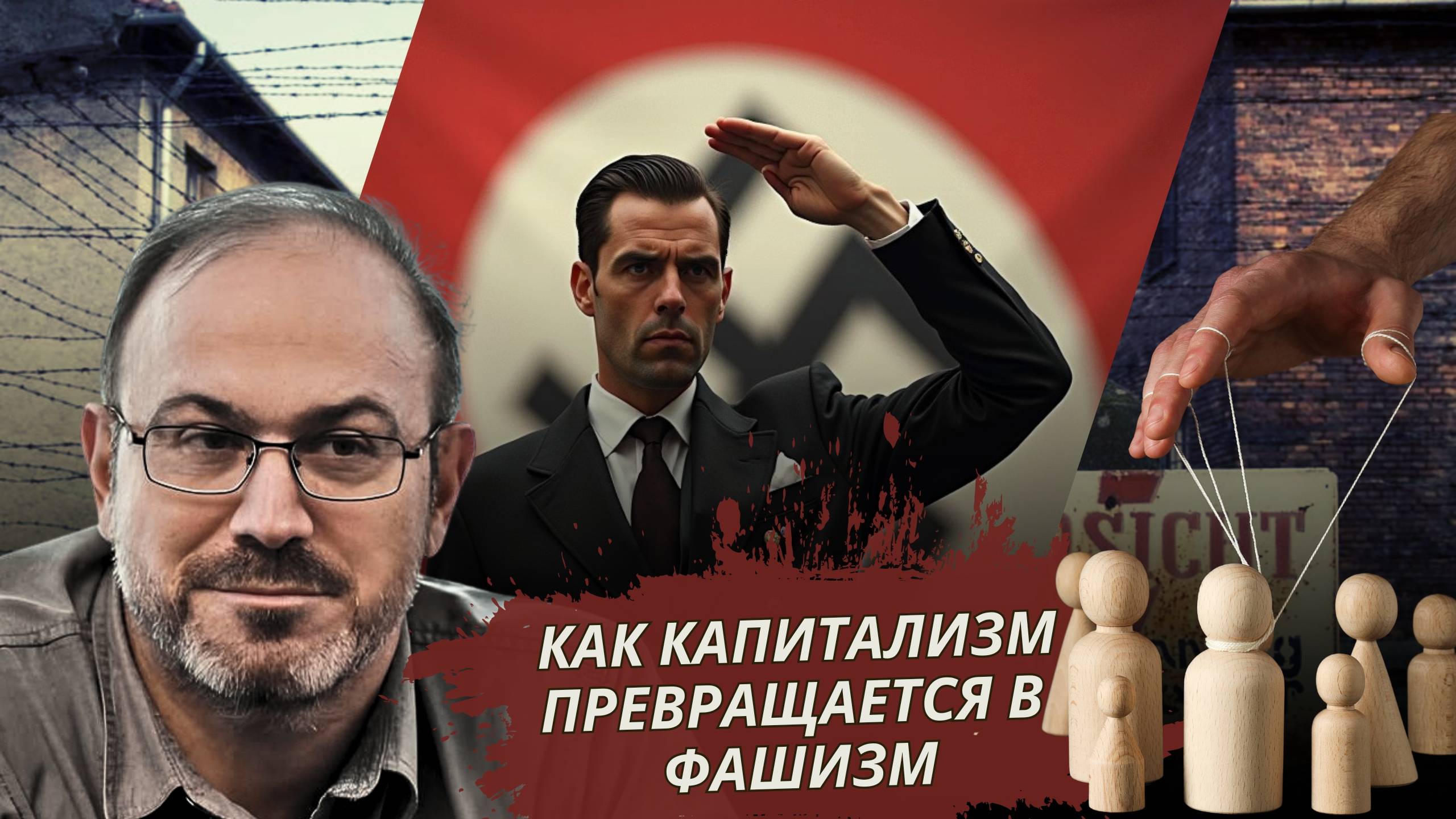 ФАШИЗМ ПОД МАСКОЙ КАПИТАЛИЗМА / АЛЕКСАНДР КОЛПАКИДИ 🎭 смотреть онлайн