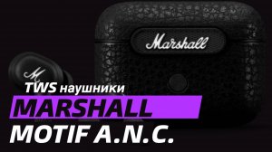 MARSHALL Motif A.N.C. Распаковка и первый взгляд.