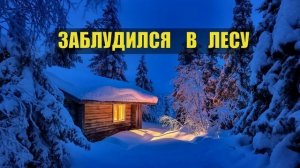 ИСТОРИИ из ЖИЗНИ в ТАЙГЕ ЗАБЛУДИЛСЯ в ЛЕСУ ВЫЖИТЬ СУДЬБА МЕДВЕДЬ ВЫЖИВАНИЕ ЖИЗНЬ в ДЕРЕВНЕ СЕРИ