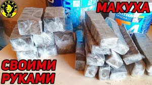 Макуха своими руками. Как сделать макуху.