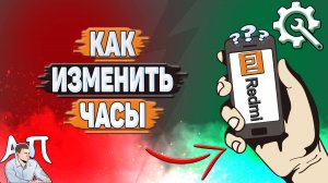 Как изменить часы на Редми?