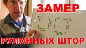 Как замерить рулонные шторы