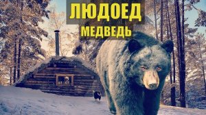 МЕДВЕДЬ СЬЕЛ ХОЗЯИНА СОБАКИ и УШЁЛ СПАТЬ СЛУЧАЙ в ЛЕСУ в ТАЙГЕ ИСТОРИИ из ЖИЗНИ ЖИВОТНЫЕ ШАТУН