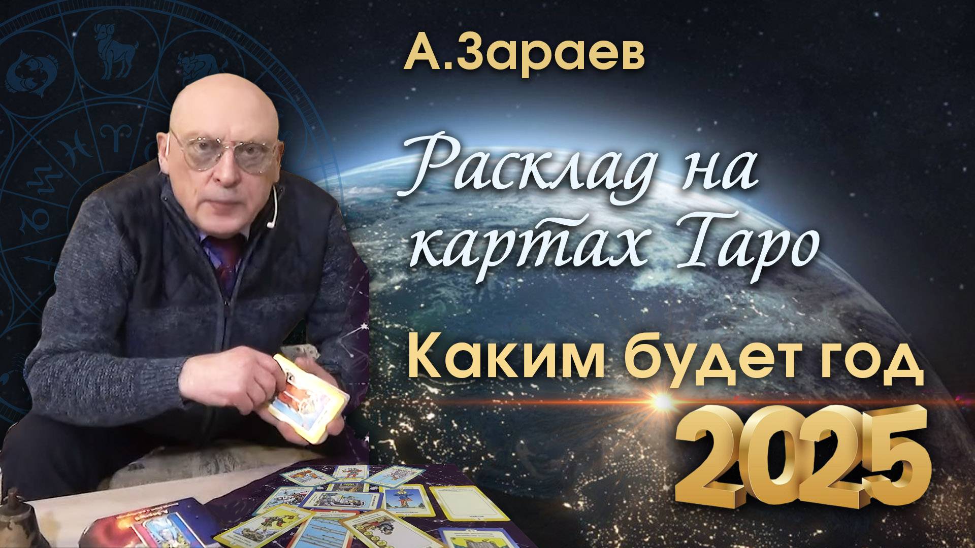 РАСКЛАД НА КАРТАХ ТАРО - КАКИМ БУДЕТ 2025 ГОД • АЛЕКСАНДР ЗАРАЕВ смотреть онлайн