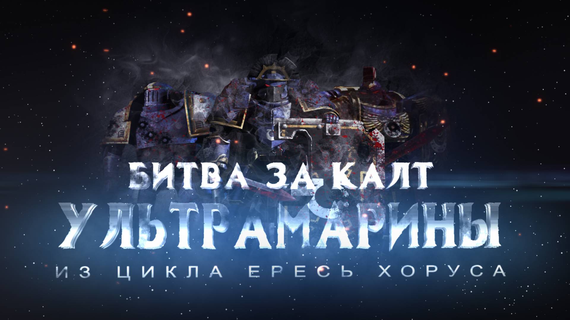 УЛЬТРАМАРИНЫ. Битва за Калт (Warhammer30k Horus Heresy) смотреть онлайн