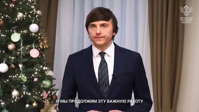 Поздравление с Новым годом министра просвещения РФ С.С. Кравцова смотреть онлайн