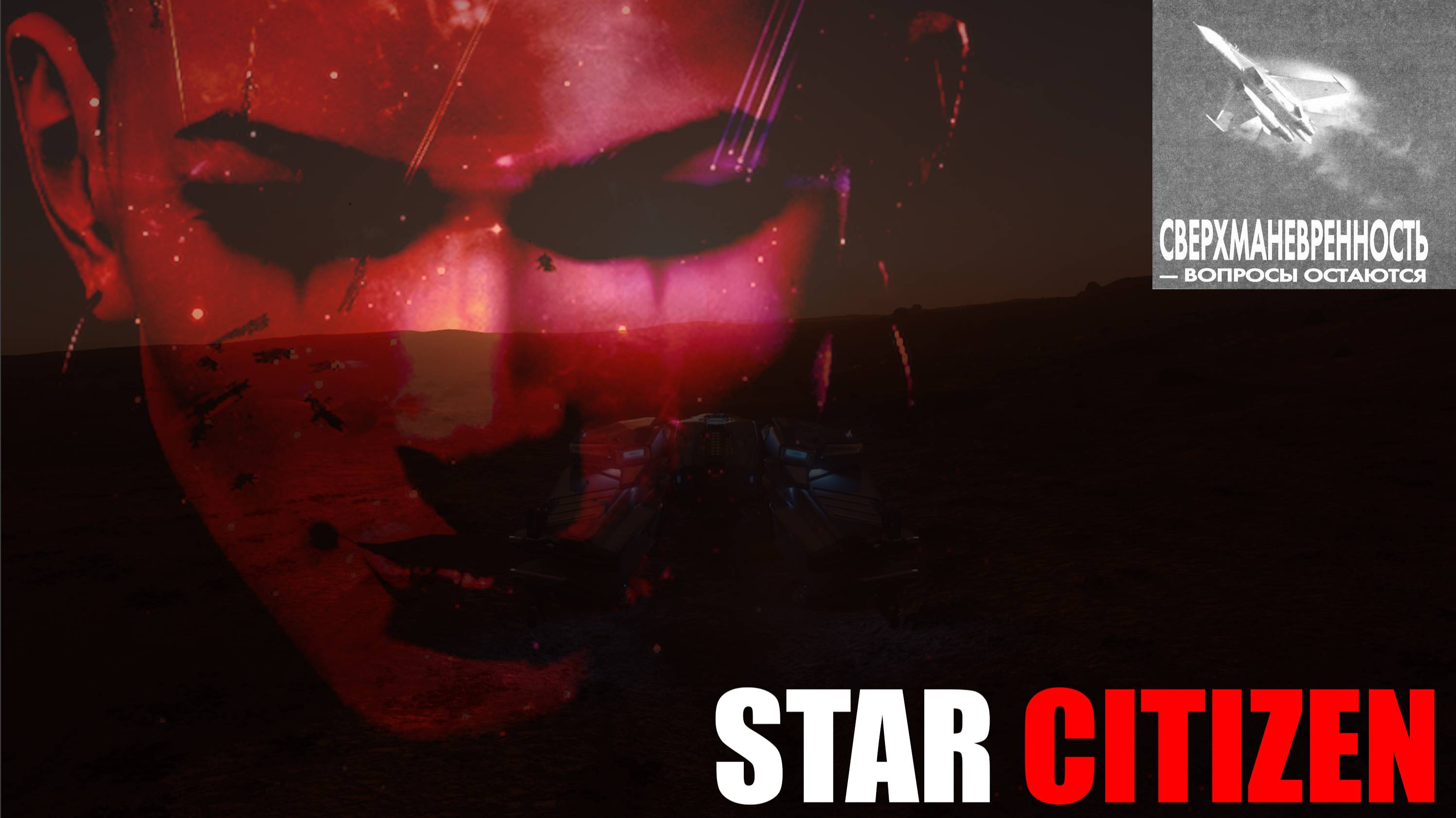 Cверхманевренность - вопросы остаются [StarCitizen]