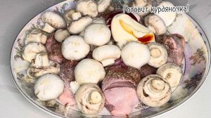 Обалденно вкусные ,сочные бедра с шампиньонами в духовке!Просто ,вкусно!