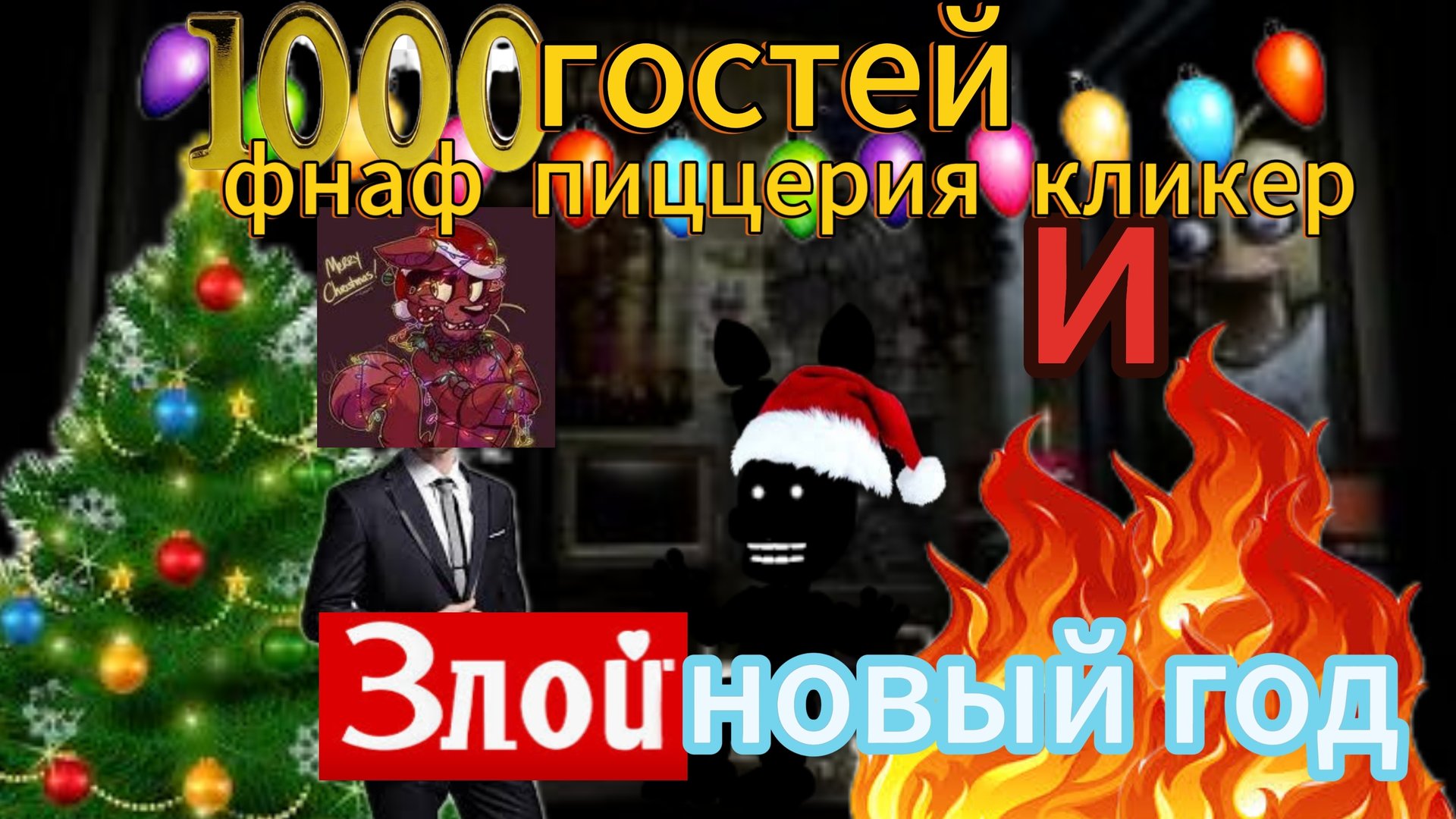 Фнаф Фредди пиццерия кликер - 1000 гостей и злой новый год! 🇷🇺🎄❤️🔥
