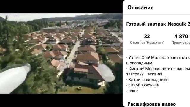 реклама готовый завтрак Nesquik делает молоко каким шоколадом моя озвучка смотреть онлайн