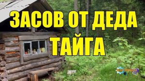 1001 - ЗОЛОТОДОБЫЧА _ ЗАСОВ ДЕДА В ТАЙГЕ