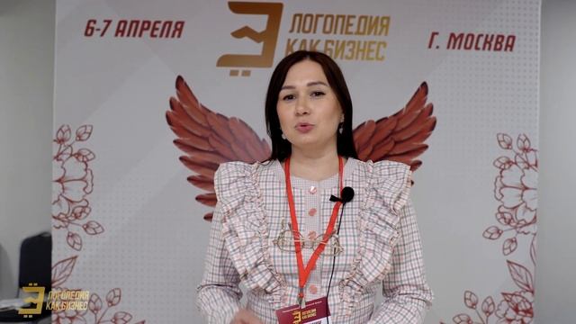 Отзыв о международном форуме Логопедия как Бизнес логопеда Регины Хасановой г. Набережные Челны смотреть онлайн