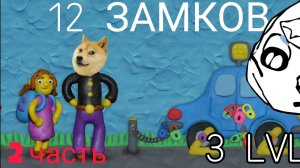ПРОХОЖДЕНИЕ 12 ЗАМКОВ 2 ЧАСТЬ| 3 уровень
