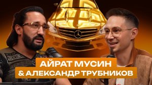 ЗАРАБОТАЛ 140 МЛН ЗА ПОЛТОРА ГОДА| ОТКРОВЕННОЕ ИНТЕРВЬЮ С АЙРАТОМ МУСИНЫМ