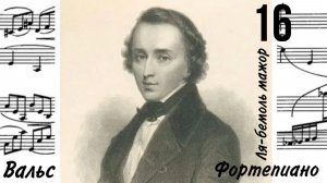 Вальс 16 /Ля-бемоль мажор/Ф. Шопен/Фортепиано #вальсшопена #слушатьвальсшопена