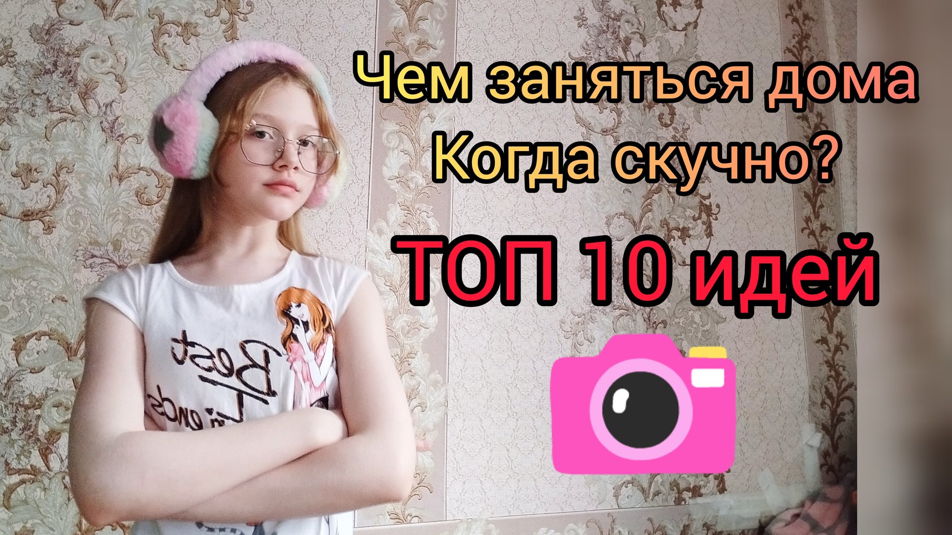 Чем заняться дома, когда скучно?! 😈💓 смотреть онлайн