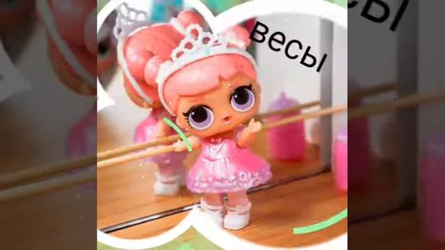 Кто ты по знаку зодиака из куколок лол смотреть онлайн