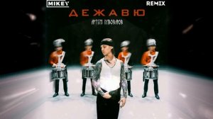 Артем Пивоваров -  Дежавю (MiKey Radio Edit)