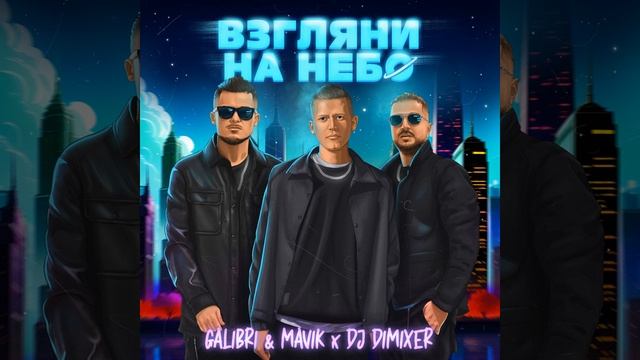 Взгляни на небо (Remix)