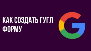 Как создать гугл форму