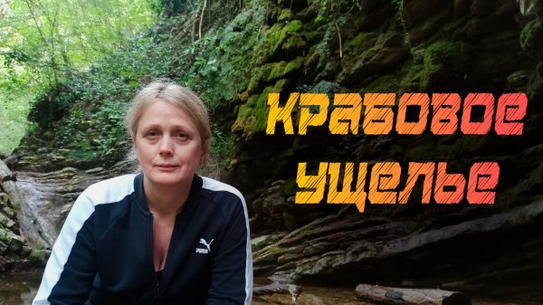 🦀 Крабовое ущелье