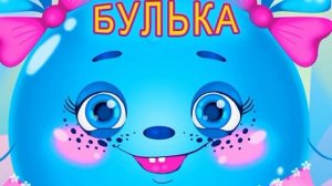 Булька- Детские Песенки 😺