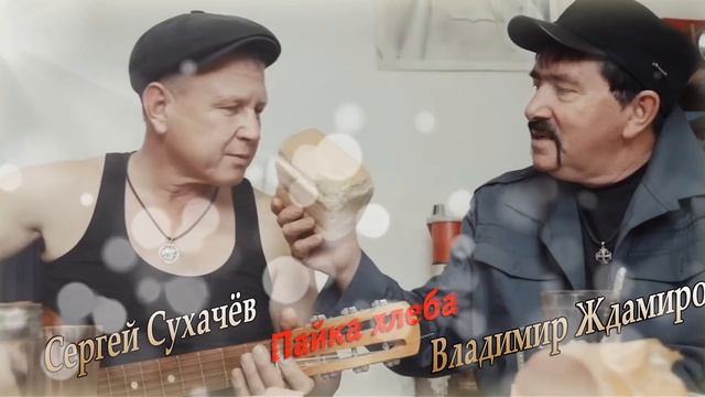 Владимир Ждамиров и Сергей Сухачёв - Пайка хлеба смотреть онлайн