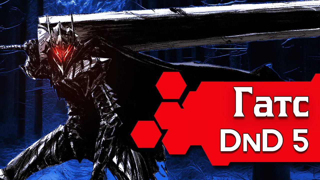 Как играть за Гатса в ДнД (Билд Берсерк для DnD5 2024)