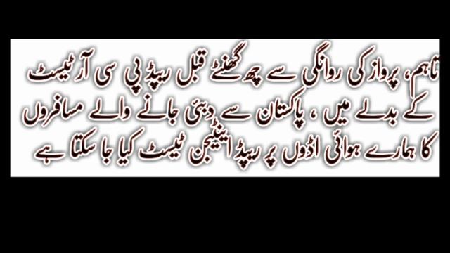 Pakistan Airports started Rapid PCR Tests for UAE flights | Pakistan to Dubai | Pak to UAE Flight смотреть онлайн